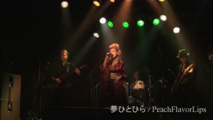 夢ひとひら(ショートバージョン) / PeachFlavorLips