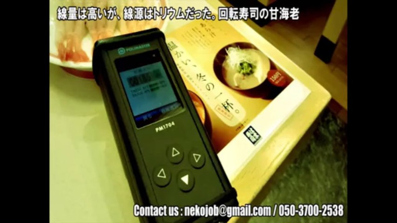 これは自然界の放射能だった　※回転寿司の甘海老