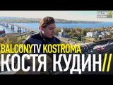 КОСТЯ КУДИН - СВОЕЙ ГОЛОВОЙ (BalconyTV)