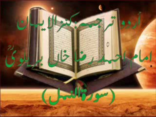 27 Surah Al Naml (Full) with Kanzul Iman Urdu Translation Complete Quran