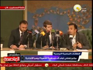 مؤتمر صحفي لتيار الاستقلال ووفد الدبلوماسية الشعبية لروسيا الاتحادية