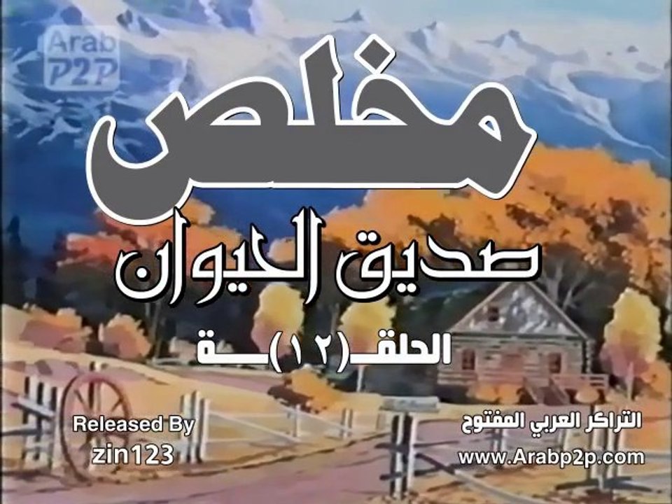 مخلص صديق الحيوان ـ الحلقة 12