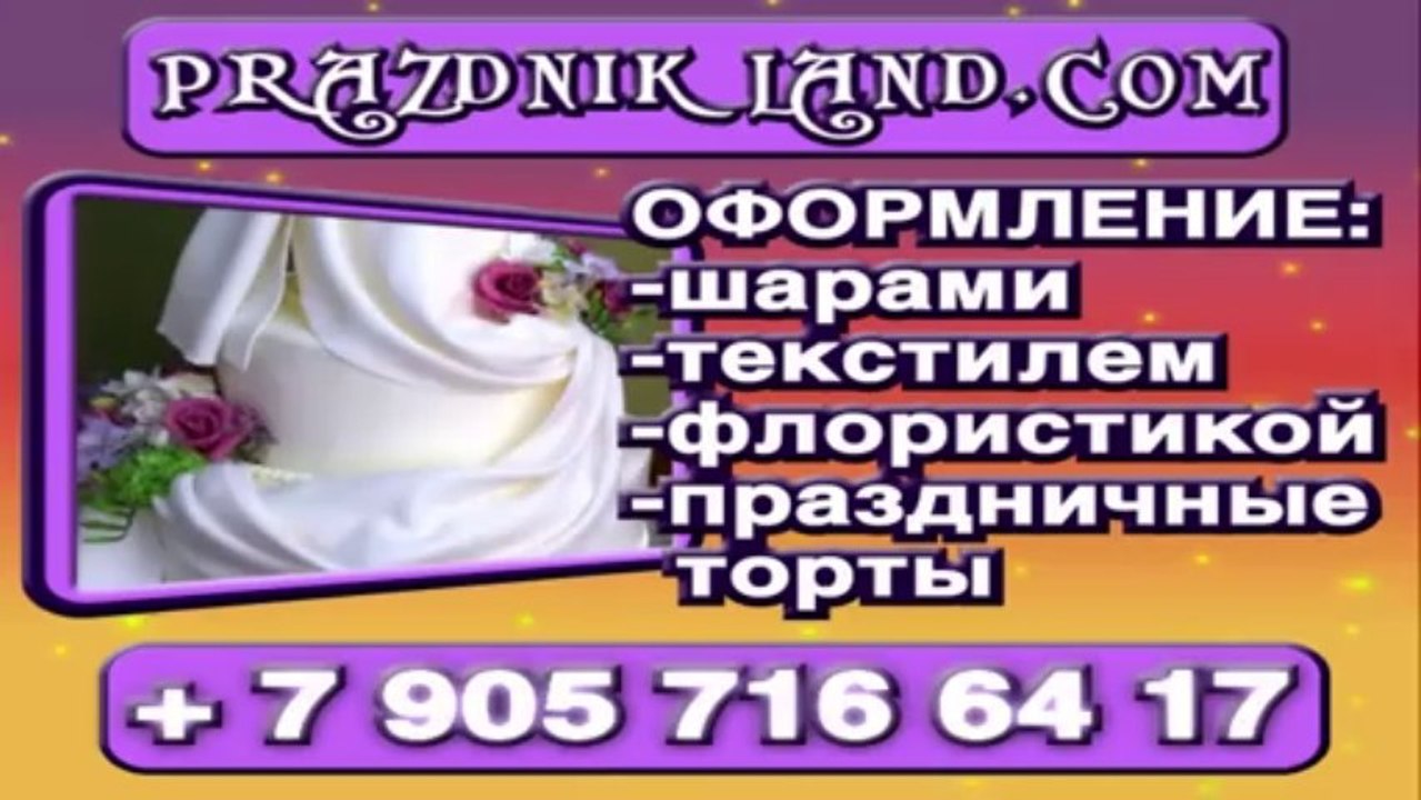 Организация праздников в Щёлково