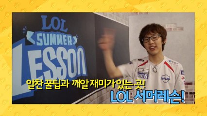 Summer Lesson_Ep.04_How to Play AD Carry(imp, Score)_서머레슨 4화 예고편(원딜편)