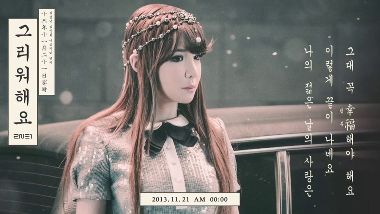 4 Teasers 2NE1- Missing you