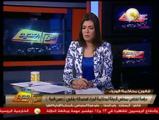 من جديد: دراسة لقاضي بمجلس الدولة لمحاكمة الوزراء لإستبداله بقانون حسن النية