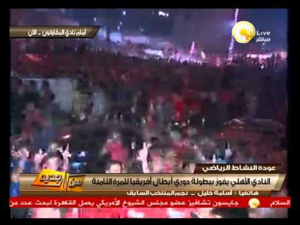 من جديد: النادي الأهلي يفوز ببطولة دوري أبطال أفريقيا للمرة الثامنة