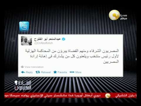 السادة المحترمون: تعليقات عبدالمنعم أبو الفتوح على محاكمة مرسي