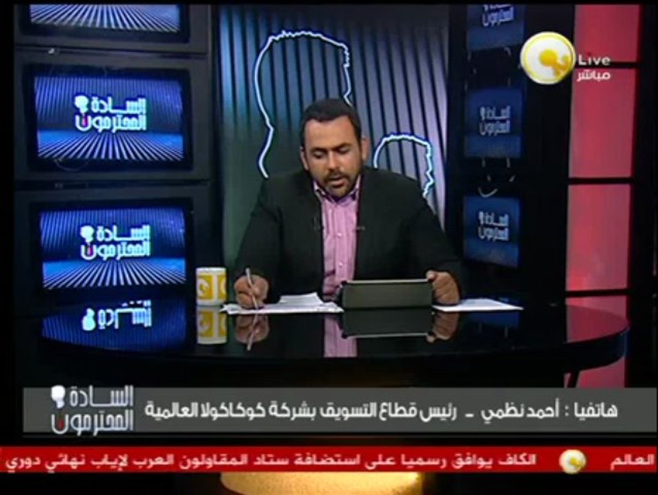 السادة المحترمون: كأس العالم يصل مصر يوم 14 يناير برعاية شركة كوكاكولا