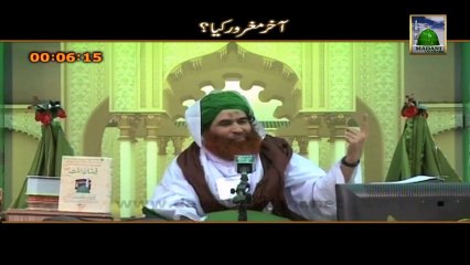 Madani Muzakray Ki Madani Mahak Clip 24 - Aakhir Maghroor Kiya - Muskrayen Kesay