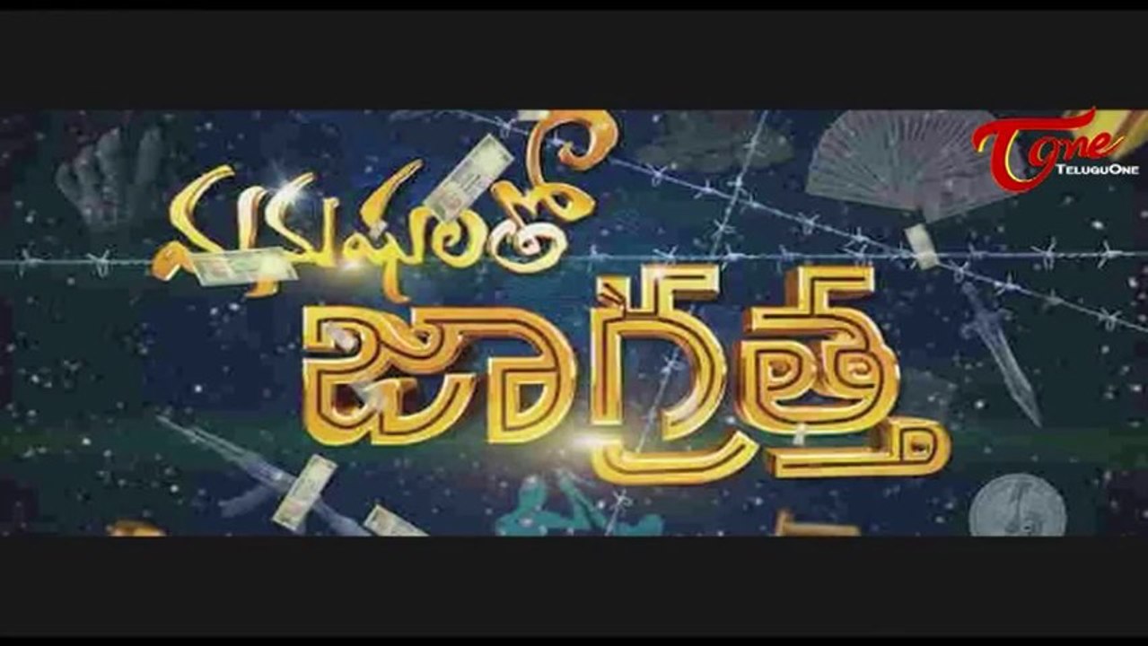 Manushulatho Jagratha‬ Movie Songs | Manushulatho Jagratha‬ Title Song | Posani Krishna Murali