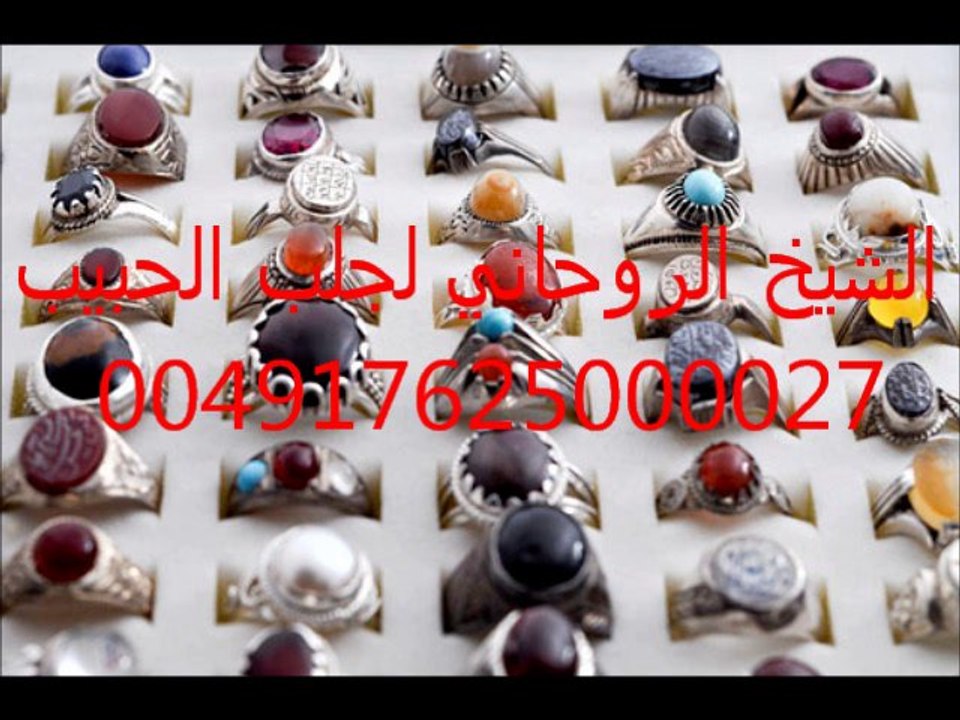الشيخ الروحاني لجلب الحبيب 004917625000027
