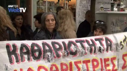 Οι καθαρίστριες του υπουργείου Οικονομικών ''υποδέχτηκαν'' και πάλι την τρόικα