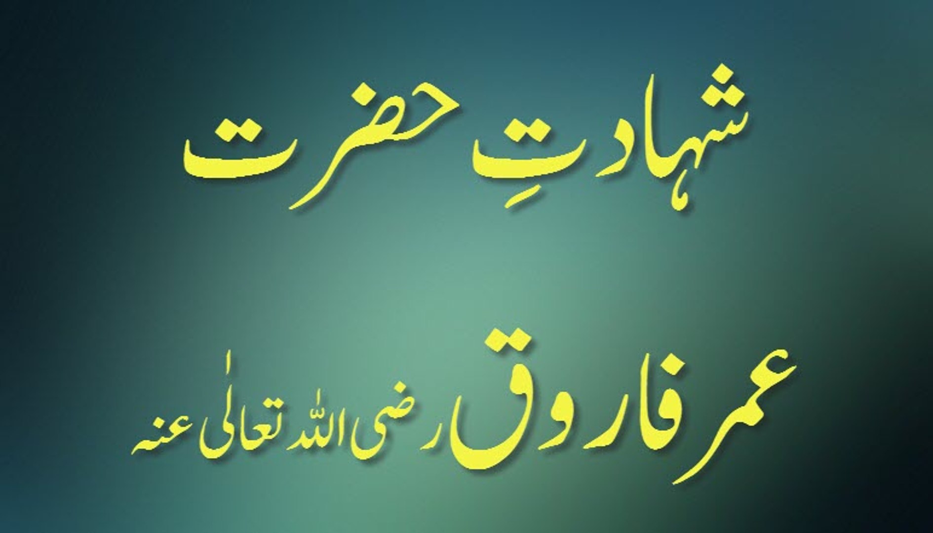 hazrat farooq e aazam ki shahadat muharram video dailymotion hazrat farooq e aazam ki shahadat muharram