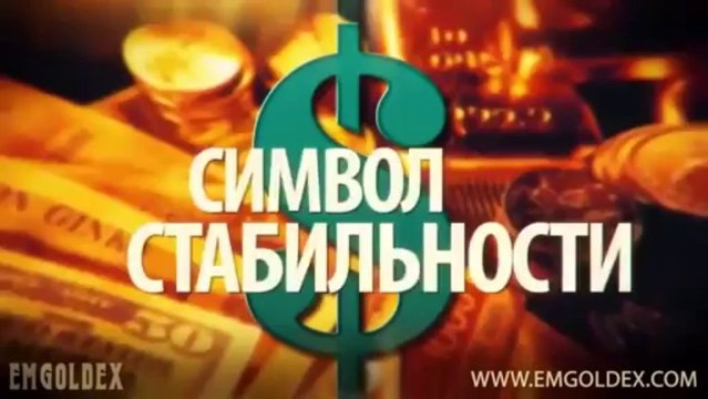 Почему золото, почему EMGOLDEX