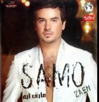 Samo Zaen - Law Awseflk _ سامو زين - لو اوصفلك