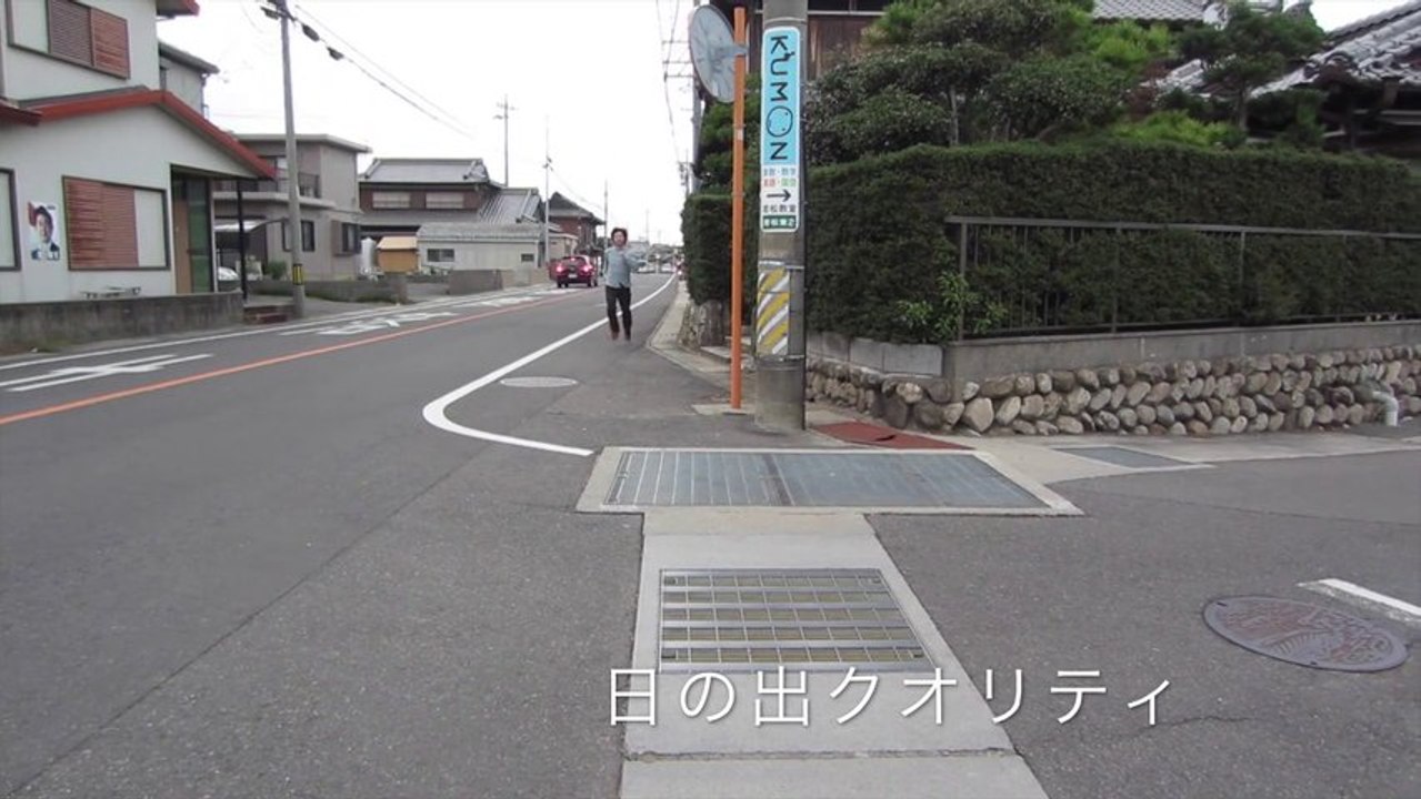 日の出クオリティ