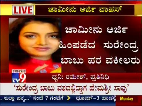 TV9 Breaking: Hemasri Murder Case: Husband Surendra Babu Bail Plea Hearing Today