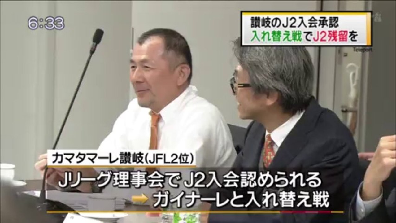 讃岐のＪ２入会承認　入れ替え戦でＪ２残留を
