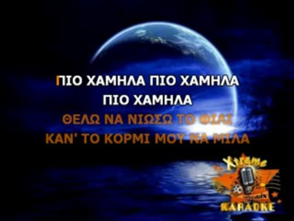 Xtreme Karaoke™- Το αδύνατο σημείο μου - Άντζυ Σαμίου