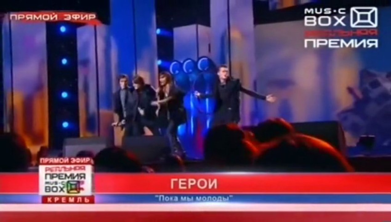 Герои на Премии MusicBox-Пока мы молоды( Кремль 19.11.13.)