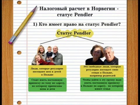 Налоговый расчет в Норвегии, статус Pendler