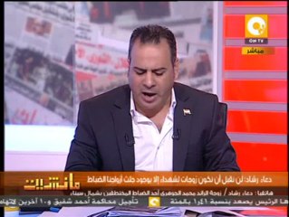 مانشيت: لن نقبل أن نكون زوجات لشهداء إلا بوجود جثث أزواجنا - دعاء رشاد زوجة الرائد محمد الجوهرى