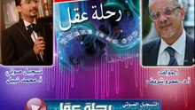 الكتاب المسموع رحلة عقل - مقدمة