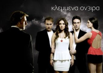 ΚΛΕΜΜΕΝΑ ΟΝΕΙΡΑ ΕΠ.296