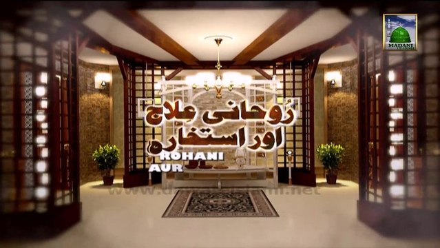 Rohani Ilaj aur Istikhara (Spiritual Treatment) Ep 237 - Islamic Program of Madani Channel
