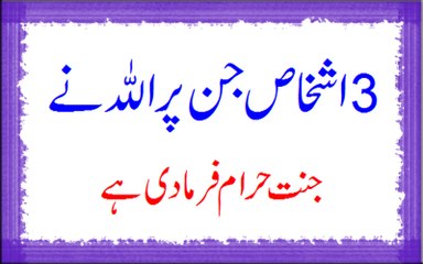 3 Shakhs Jin Par Allah Ne Jannat Haram Farma Di Ha