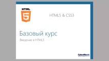 HTML5 & CSS3 Урок 1