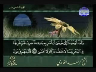 سورة طه للشيخ سعد الغامدي حفظه الله