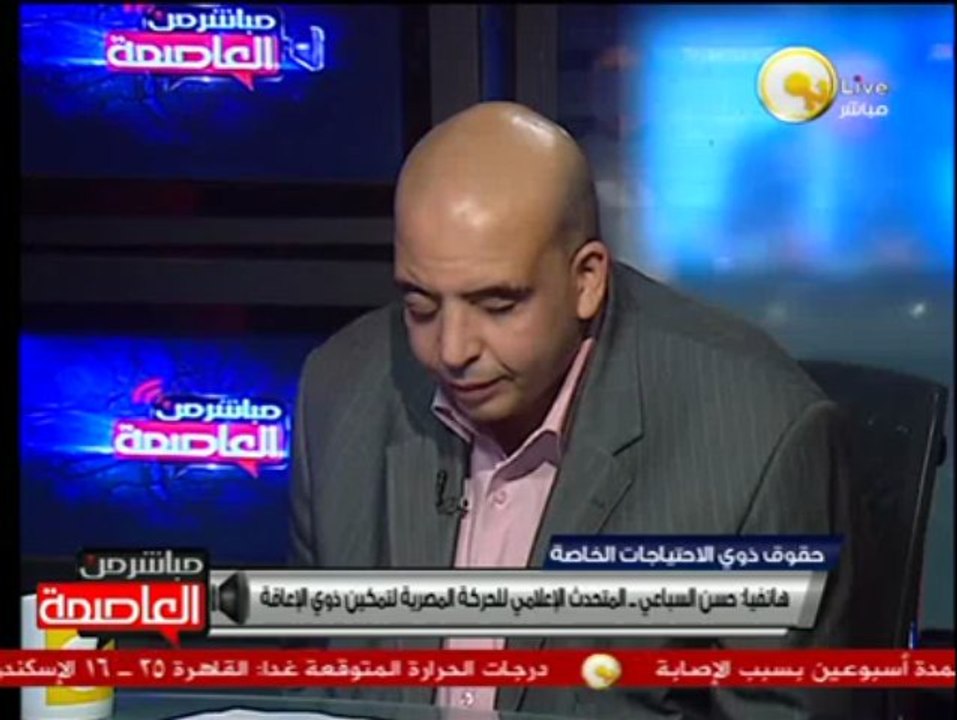 حسن السباعي: حقوق المعاقين في الدستور تتساوى مع حقوق المعاقين في الاتفاقات الدولية