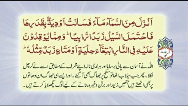 013 Surah Ar Raad - Complete with Urdu translation