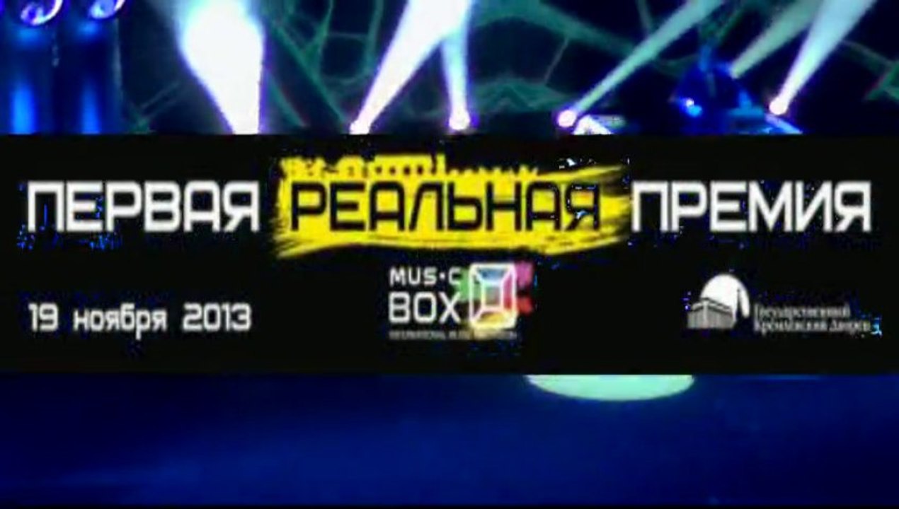 Первая Реальная Премия Music Box(Москва-Кремль19.11.2013).