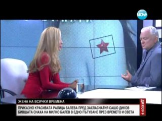 Дикоff - Приказно красивата Ралица Балева пред захласнатия Сашо Диков (26.10.2013)