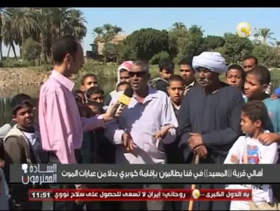 السادة المحترمون: أهالي قرية "المسيد" في قنا يطالبون بإقامة كوبري بدلاً من عبارات الموت