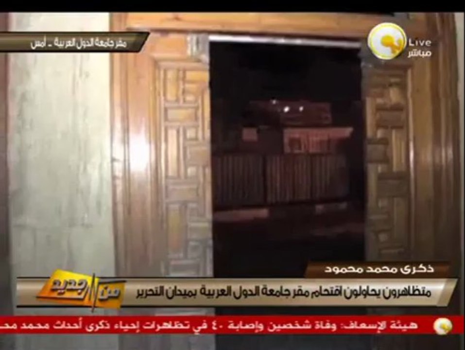من جديد: أثار إقتحام متظاهرون لمقر جامعة الدول العربية بميدان التحرير