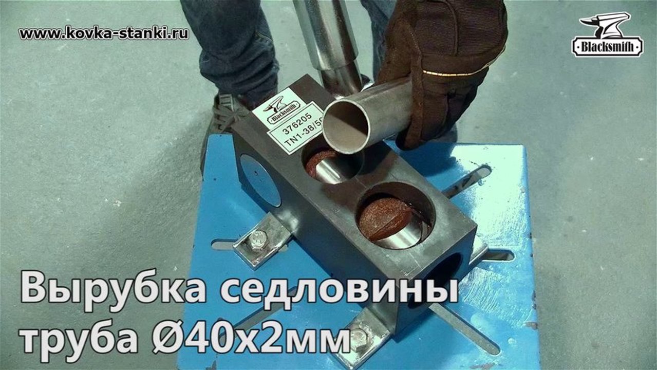 TN1-38/50 Blacksmith.  Инструмент для вырубки седловин на торцах труб