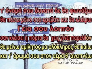 Γεια Σου Λοιπόν - Δημήτρης Μπάσης