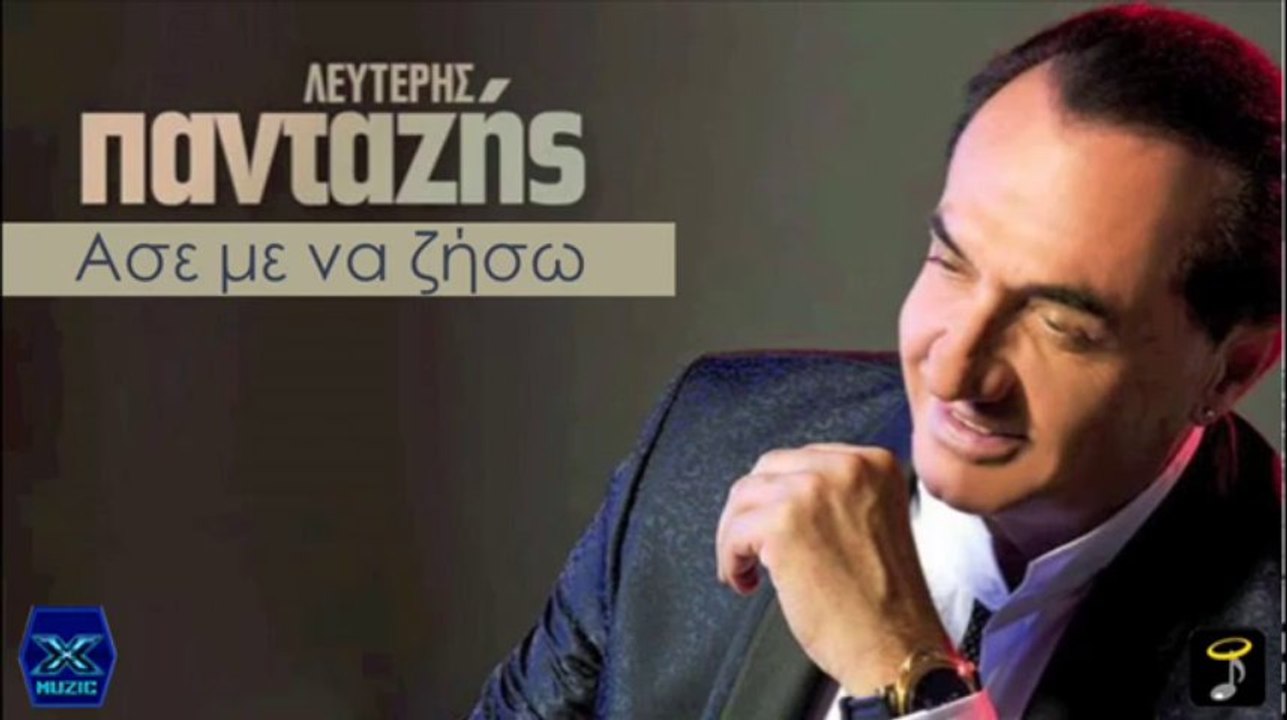 Ase me Na Ziso - Leuteris Pantazis _ New Album 2013