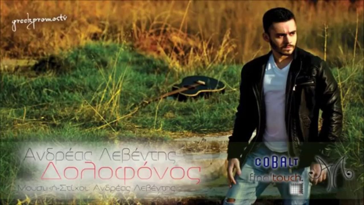 Andreas Leventis - Dolofonos ( New Official Single 2013 )