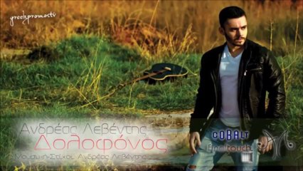 Andreas Leventis - Dolofonos ( New Official Single 2013 )