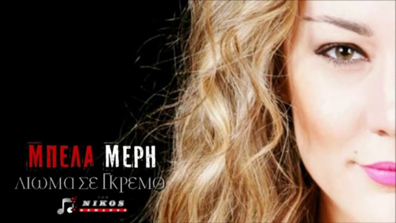 ΜΠΕΛΑ ΜΕΡΗ _ ΛΙΩΜΑ ΣΕ ΓΚΡΕΜΟ