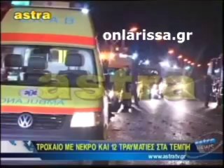 Τροχαίο στα Τέμπη με 1 νεκρό και πολλούς τραυματίες