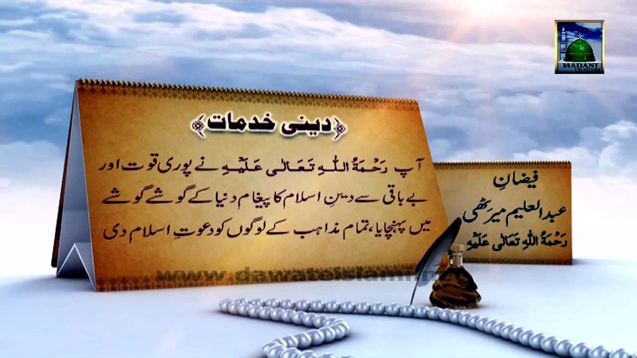Documentary - Faizan e Abdul Aleem Meerathi