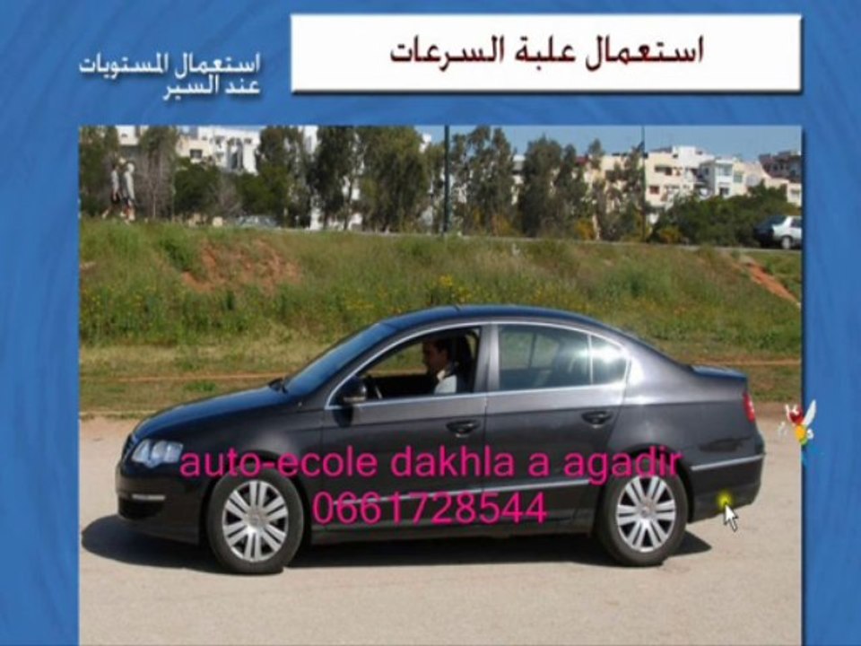 درس حول كيفية إستعمال علبة السرعة تعليم السياقة من طرف مؤسسة تعليم السياقة