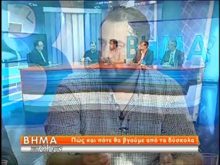 Πώς και πότε θα βγούμε από τα δύσκολα