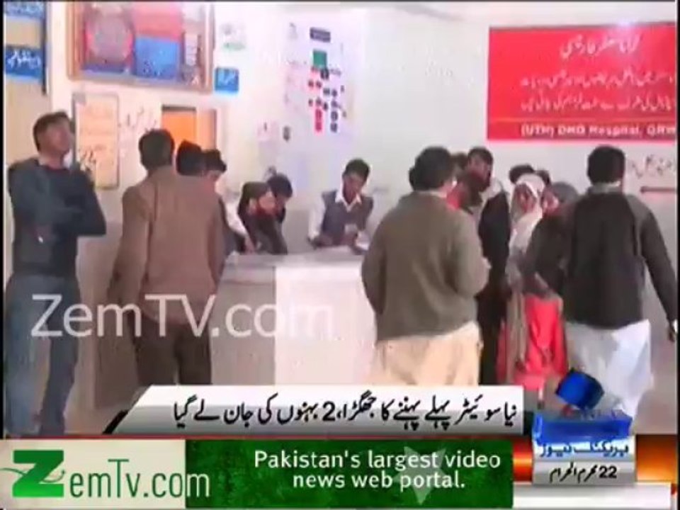 Fight between two sisters over sweater & its result